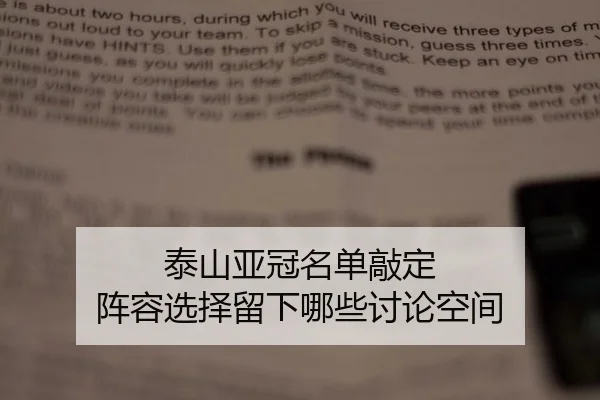 泰山亚冠名单敲定 阵容选择留下哪些讨论空间
